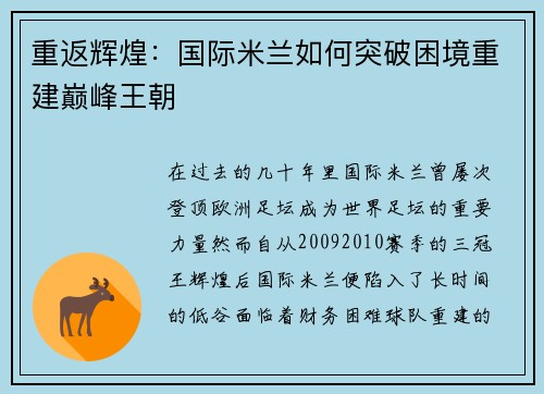 重返辉煌：国际米兰如何突破困境重建巅峰王朝