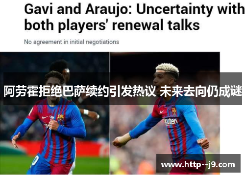 阿劳霍拒绝巴萨续约引发热议 未来去向仍成谜