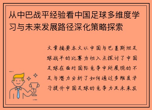 从中巴战平经验看中国足球多维度学习与未来发展路径深化策略探索 从中巴战平经验看中国足球多维度学习与未来发展路径深化策略探索