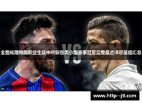 全面梳理梅西职业生涯中所获各类小型赛事冠军完整盘点详尽呈现汇总