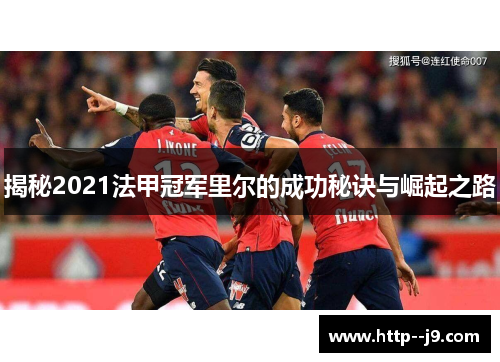 揭秘2021法甲冠军里尔的成功秘诀与崛起之路
