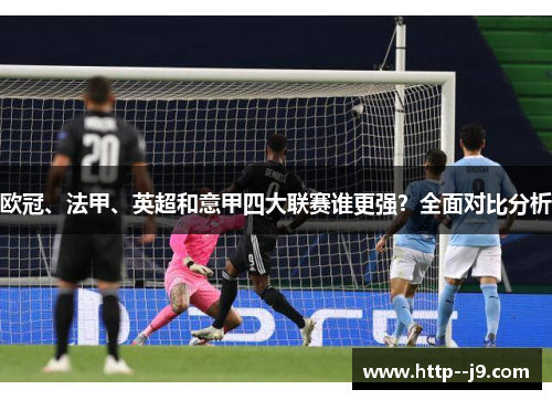 欧冠、法甲、英超和意甲四大联赛谁更强？全面对比分析