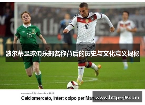 波尔蒂足球俱乐部名称背后的历史与文化意义揭秘