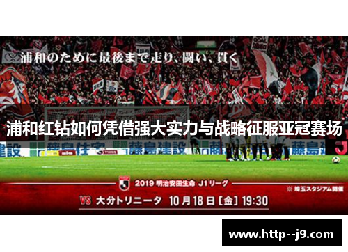 浦和红钻如何凭借强大实力与战略征服亚冠赛场