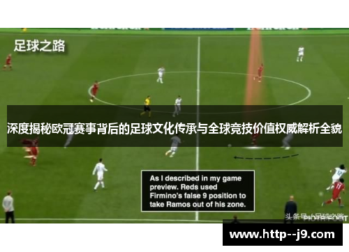 深度揭秘欧冠赛事背后的足球文化传承与全球竞技价值权威解析全貌