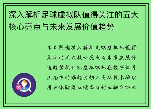深入解析足球虚拟队值得关注的五大核心亮点与未来发展价值趋势
