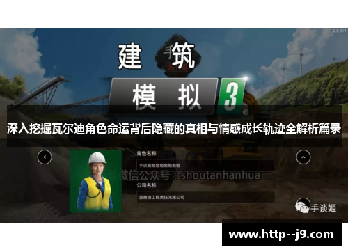 深入挖掘瓦尔迪角色命运背后隐藏的真相与情感成长轨迹全解析篇录