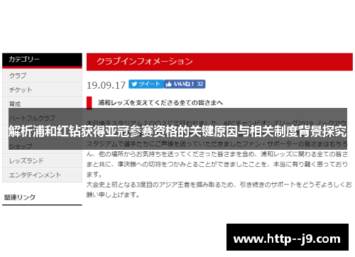 解析浦和红钻获得亚冠参赛资格的关键原因与相关制度背景探究