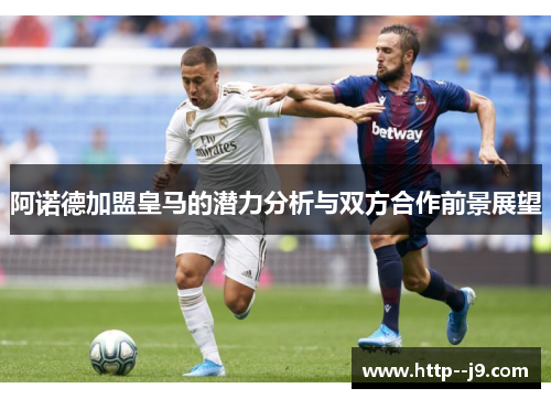 阿诺德加盟皇马的潜力分析与双方合作前景展望