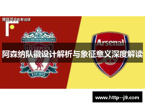 阿森纳队徽设计解析与象征意义深度解读