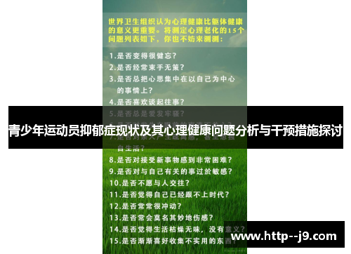 青少年运动员抑郁症现状及其心理健康问题分析与干预措施探讨