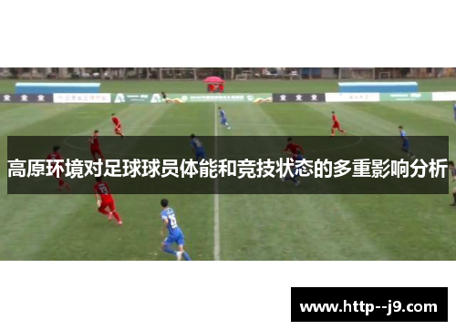 高原环境对足球球员体能和竞技状态的多重影响分析 高原环境对足球球员体能和竞技状态的多重影响分析