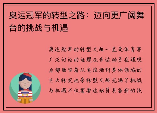 奥运冠军的转型之路:迈向更广阔舞台的挑战与机遇 奥运冠军的转型之路:迈向更广阔舞台的挑战与机遇