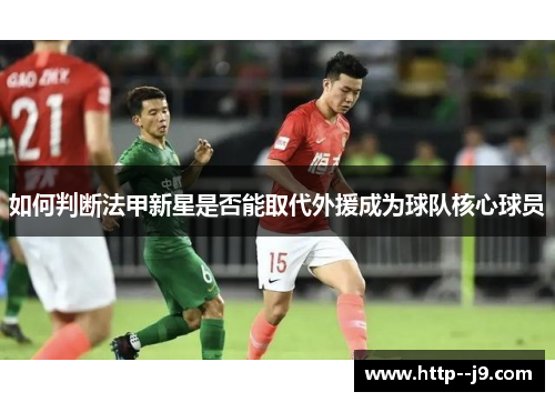 如何判断法甲新星是否能取代外援成为球队核心球员