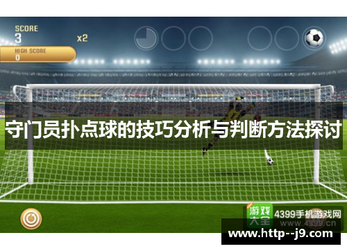 守门员扑点球的技巧分析与判断方法探讨 守门员扑点球的技巧分析与判断方法探讨