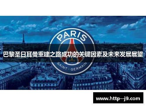巴黎圣日耳曼重建之路成功的关键因素及未来发展展望