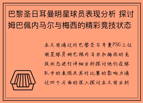 巴黎圣日耳曼明星球员表现分析 探讨姆巴佩内马尔与梅西的精彩竞技状态 巴黎圣日耳曼明星球员表现分析 探讨姆巴佩内马尔与梅西的精彩竞技状态