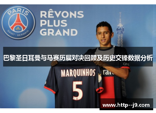 巴黎圣日耳曼与马赛历届对决回顾及历史交锋数据分析