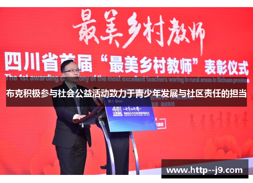 布克积极参与社会公益活动致力于青少年发展与社区责任的担当 布克积极参与社会公益活动致力于青少年发展与社区责任的担当