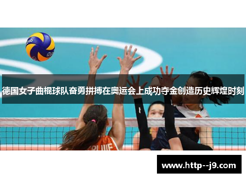 德国女子曲棍球队奋勇拼搏在奥运会上成功夺金创造历史辉煌时刻 德国女子曲棍球队奋勇拼搏在奥运会上成功夺金创造历史辉煌时刻