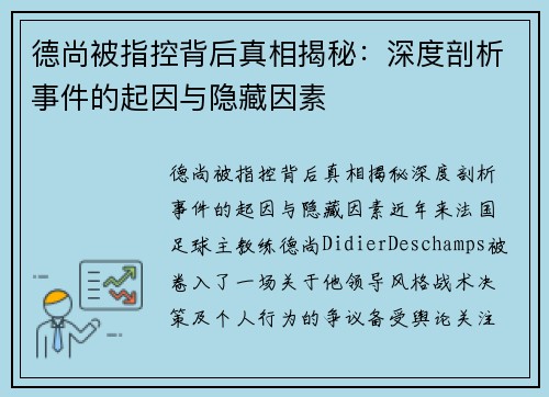 德尚被指控背后真相揭秘:深度剖析事件的起因与隐藏因素 德尚被指控背后真相揭秘:深度剖析事件的起因与隐藏因素