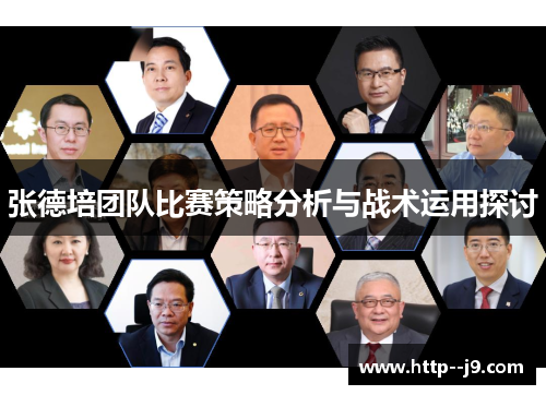 张德培团队比赛策略分析与战术运用探讨 张德培团队比赛策略分析与战术运用探讨