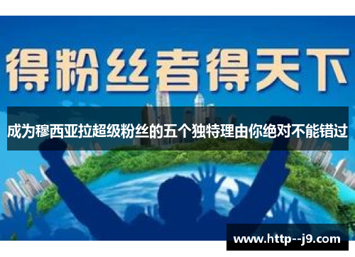 成为穆西亚拉超级粉丝的五个独特理由你绝对不能错过 成为穆西亚拉超级粉丝的五个独特理由你绝对不能错过