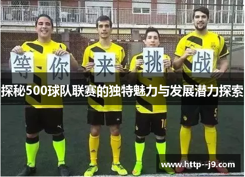 探秘500球队联赛的独特魅力与发展潜力探索 探秘500球队联赛的独特魅力与发展潜力探索