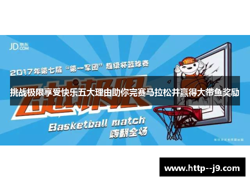 挑战极限享受快乐五大理由助你完赛马拉松并赢得大带鱼奖励