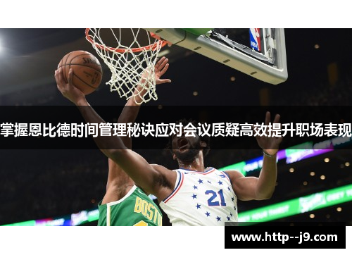 掌握恩比德时间管理秘诀应对会议质疑高效提升职场表现 掌握恩比德时间管理秘诀应对会议质疑高效提升职场表现