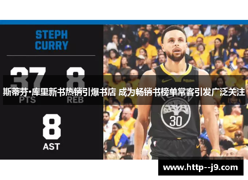 斯蒂芬·库里新书热销引爆书店 成为畅销书榜单常客引发广泛关注 斯蒂芬·库里新书热销引爆书店 成为畅销书榜单常客引发广泛关注