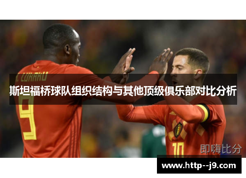 斯坦福桥球队组织结构与其他顶级俱乐部对比分析