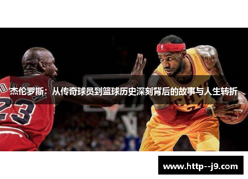 杰伦罗斯：从传奇球员到篮球历史深刻背后的故事与人生转折