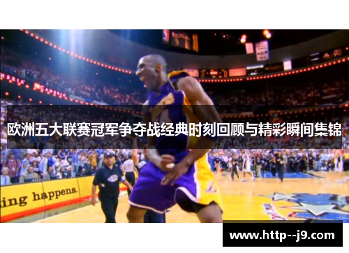 欧洲五大联赛冠军争夺战经典时刻回顾与精彩瞬间集锦