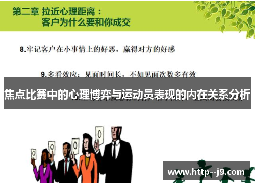 焦点比赛中的心理博弈与运动员表现的内在关系分析 焦点比赛中的心理博弈与运动员表现的内在关系分析