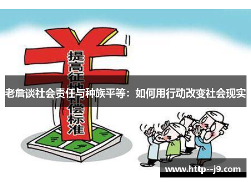 老詹谈社会责任与种族平等:如何用行动改变社会现实 老詹谈社会责任与种族平等:如何用行动改变社会现实