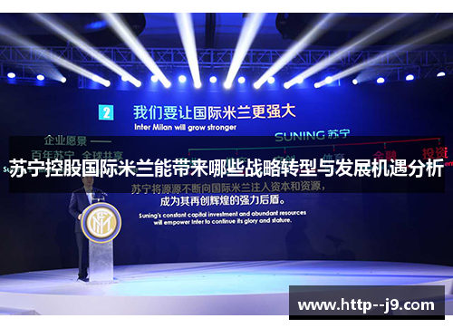 苏宁控股国际米兰能带来哪些战略转型与发展机遇分析 苏宁控股国际米兰能带来哪些战略转型与发展机遇分析