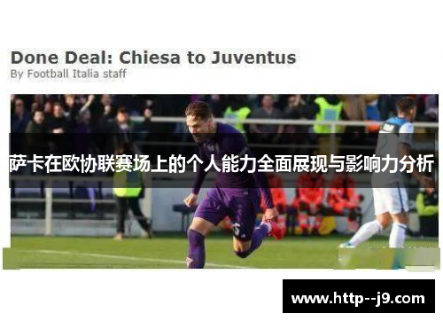 萨卡在欧协联赛场上的个人能力全面展现与影响力分析