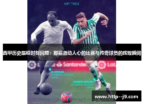 西甲历史巅峰时刻回顾:那些激动人心的比赛与传奇球员的辉煌瞬间 西甲历史巅峰时刻回顾:那些激动人心的比赛与传奇球员的辉煌瞬间