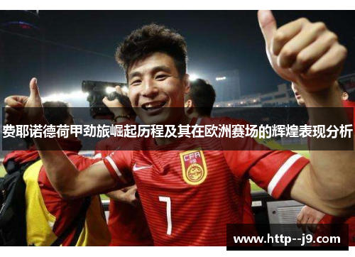 费耶诺德荷甲劲旅崛起历程及其在欧洲赛场的辉煌表现分析 费耶诺德荷甲劲旅崛起历程及其在欧洲赛场的辉煌表现分析