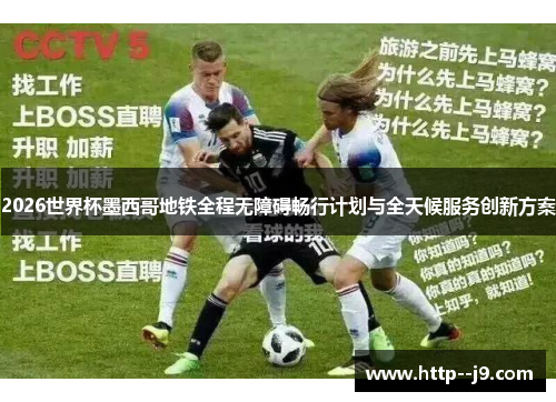 2026世界杯墨西哥地铁全程无障碍畅行计划与全天候服务创新方案