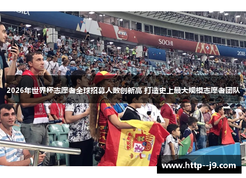 2026年世界杯志愿者全球招募人数创新高 打造史上最大规模志愿者团队