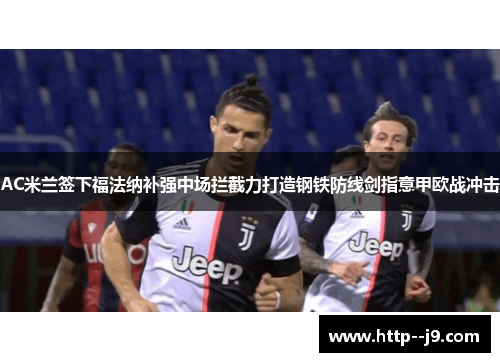 AC米兰签下福法纳补强中场拦截力打造钢铁防线剑指意甲欧战冲击