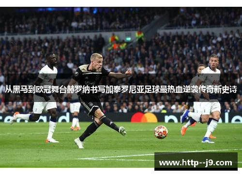 从黑马到欧冠舞台赫罗纳书写加泰罗尼亚足球最热血逆袭传奇新史诗 从黑马到欧冠舞台赫罗纳书写加泰罗尼亚足球最热血逆袭传奇新史诗