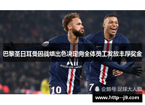 巴黎圣日耳曼因战绩出色决定向全体员工发放丰厚奖金