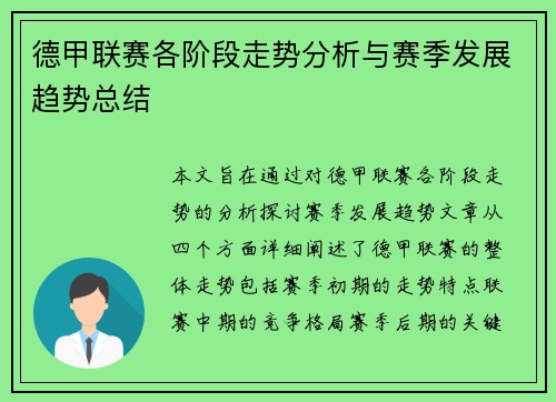 德甲联赛各阶段走势分析与赛季发展趋势总结