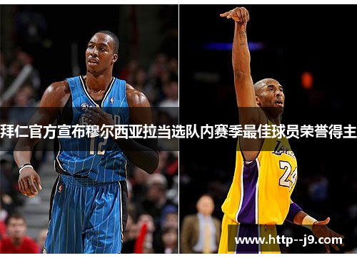 拜仁官方宣布穆尔西亚拉当选队内赛季最佳球员荣誉得主