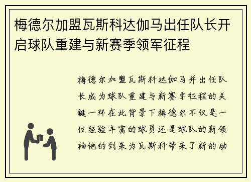 梅德尔加盟瓦斯科达伽马出任队长开启球队重建与新赛季领军征程