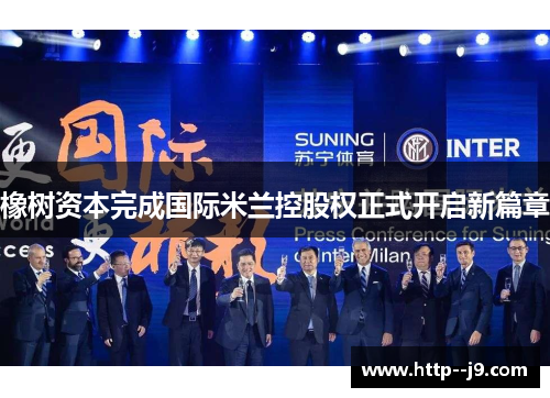 橡树资本完成国际米兰控股权正式开启新篇章