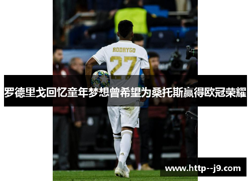 罗德里戈回忆童年梦想曾希望为桑托斯赢得欧冠荣耀